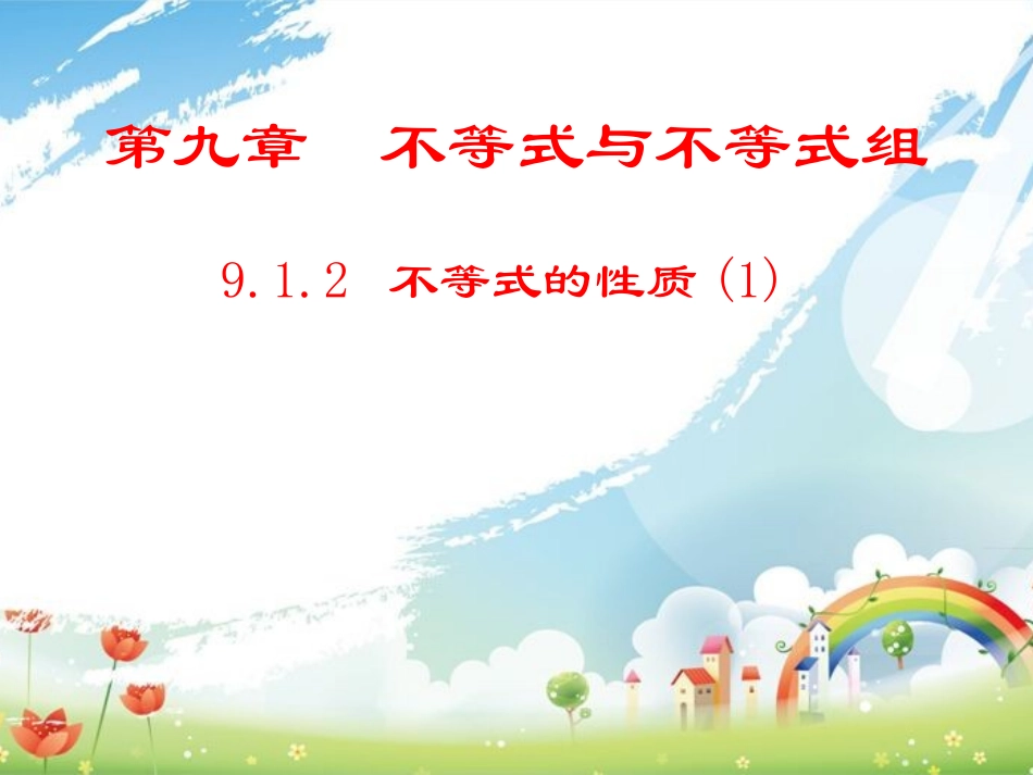9.1.2不等式的性质(1)_第1页