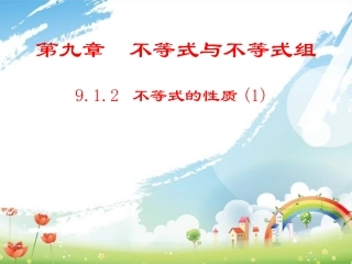 9.1.2不等式的性质(1)