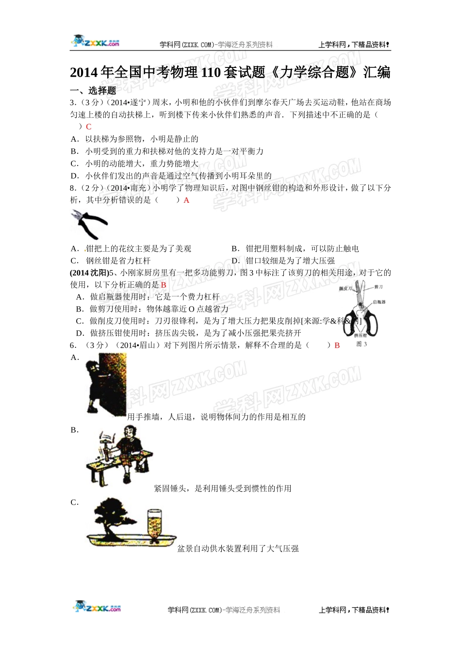2014年全国中考物理110套试题分类汇编：力学综合题_第1页