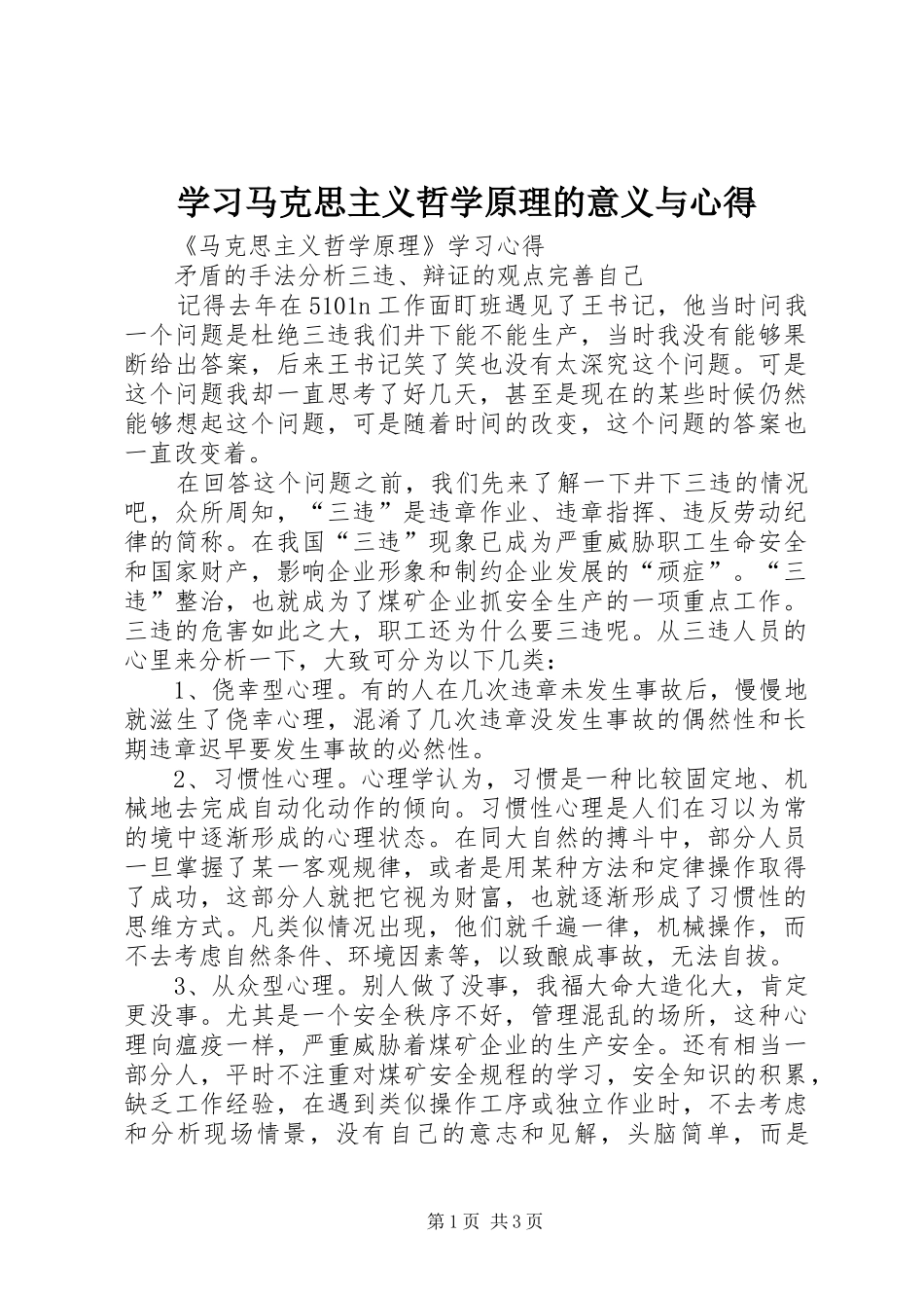 学习马克思主义哲学原理的意义与心得_第1页