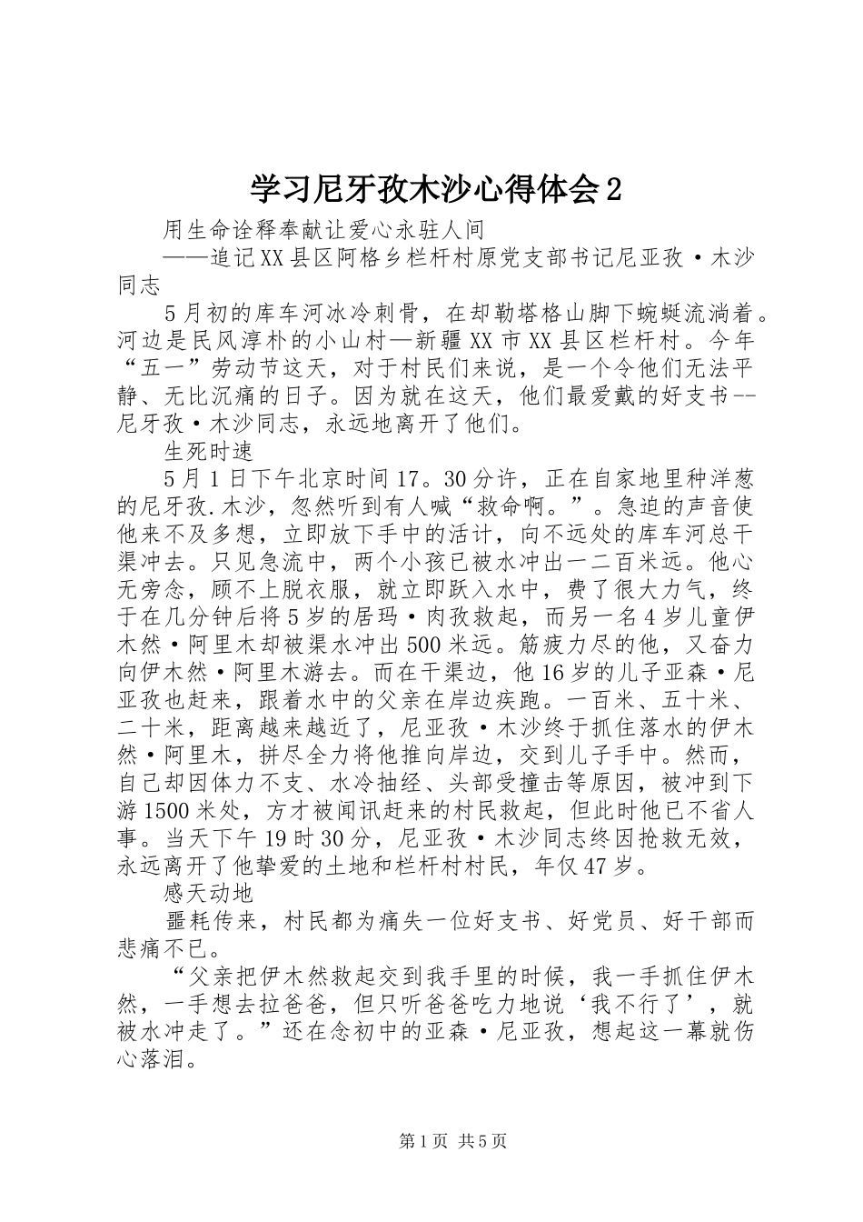 学习尼牙孜木沙心得体会2 (4)_第1页