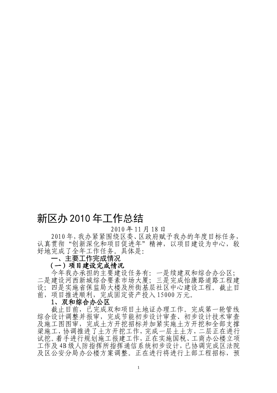 【精品】新区办2008年上半年工作总结_第1页