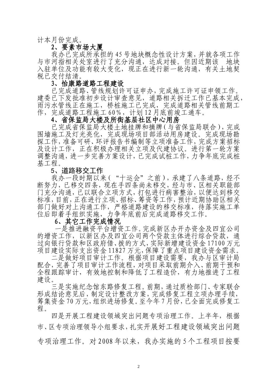 【精品】新区办2008年上半年工作总结_第2页