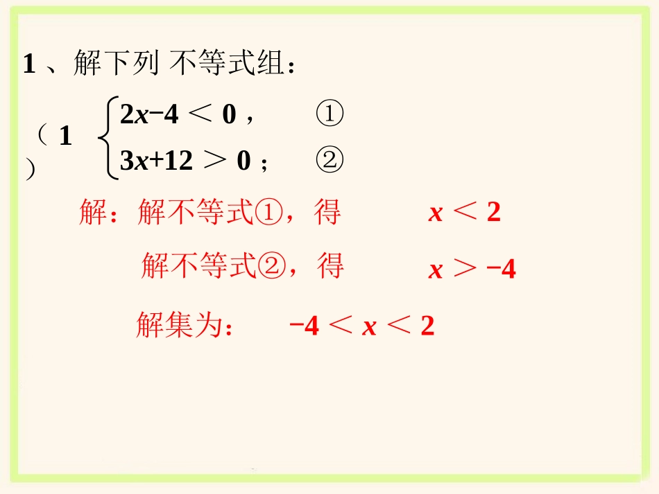 练习1-一元一次不等式组_第1页