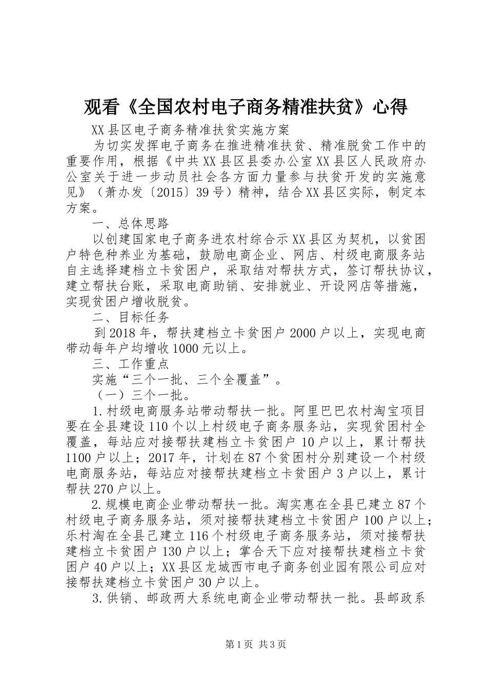 观看《全国农村电子商务精准扶贫》心得_第1页