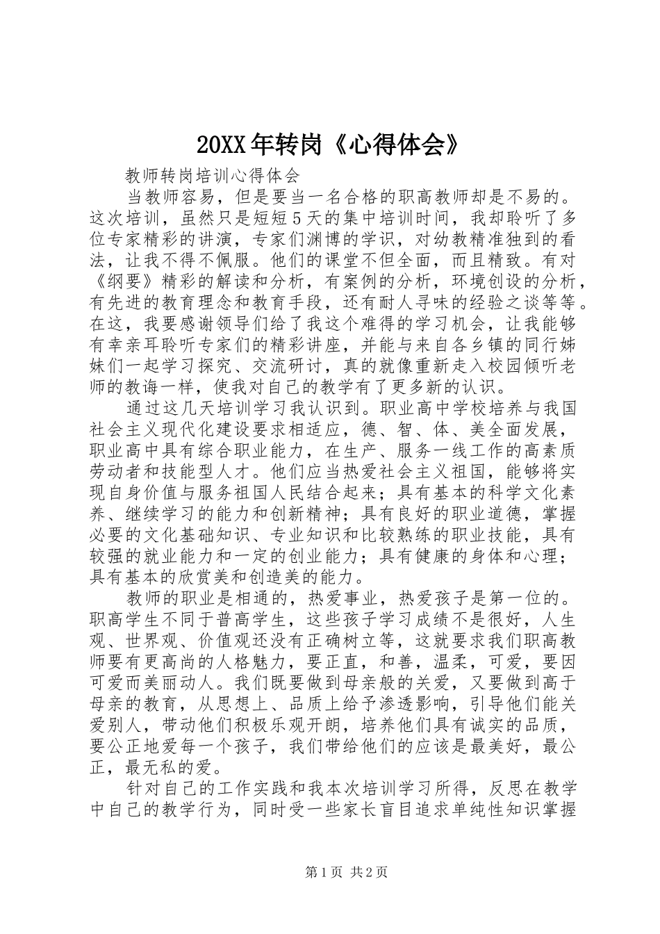 20XX年转岗《心得体会》 (3)_第1页