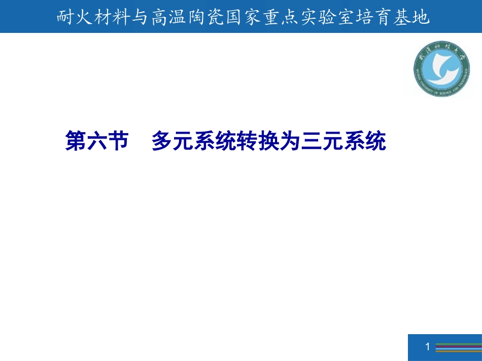 相图基础-上课8-2013_第1页