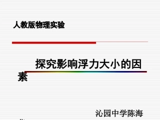 探究浮力大小的影响因素