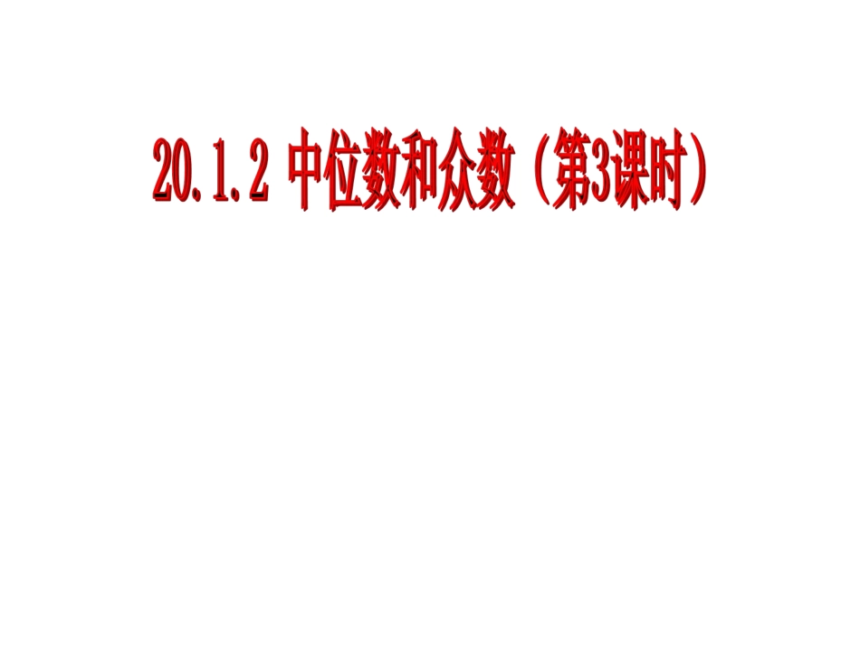 20.1数据的集中趋势(3)_第1页