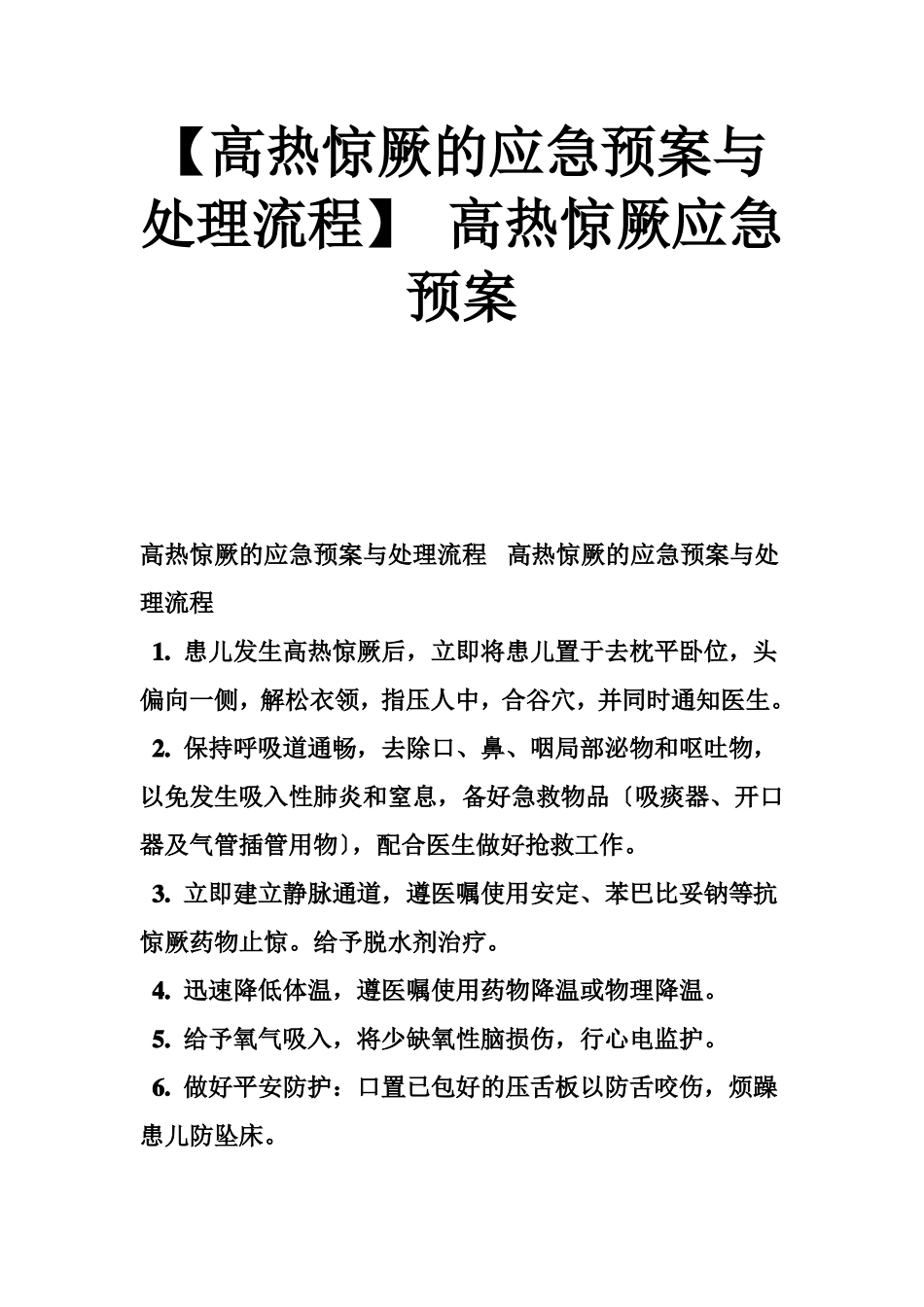 高热惊厥的应急预案与处理流程高热惊厥应急预案_第1页