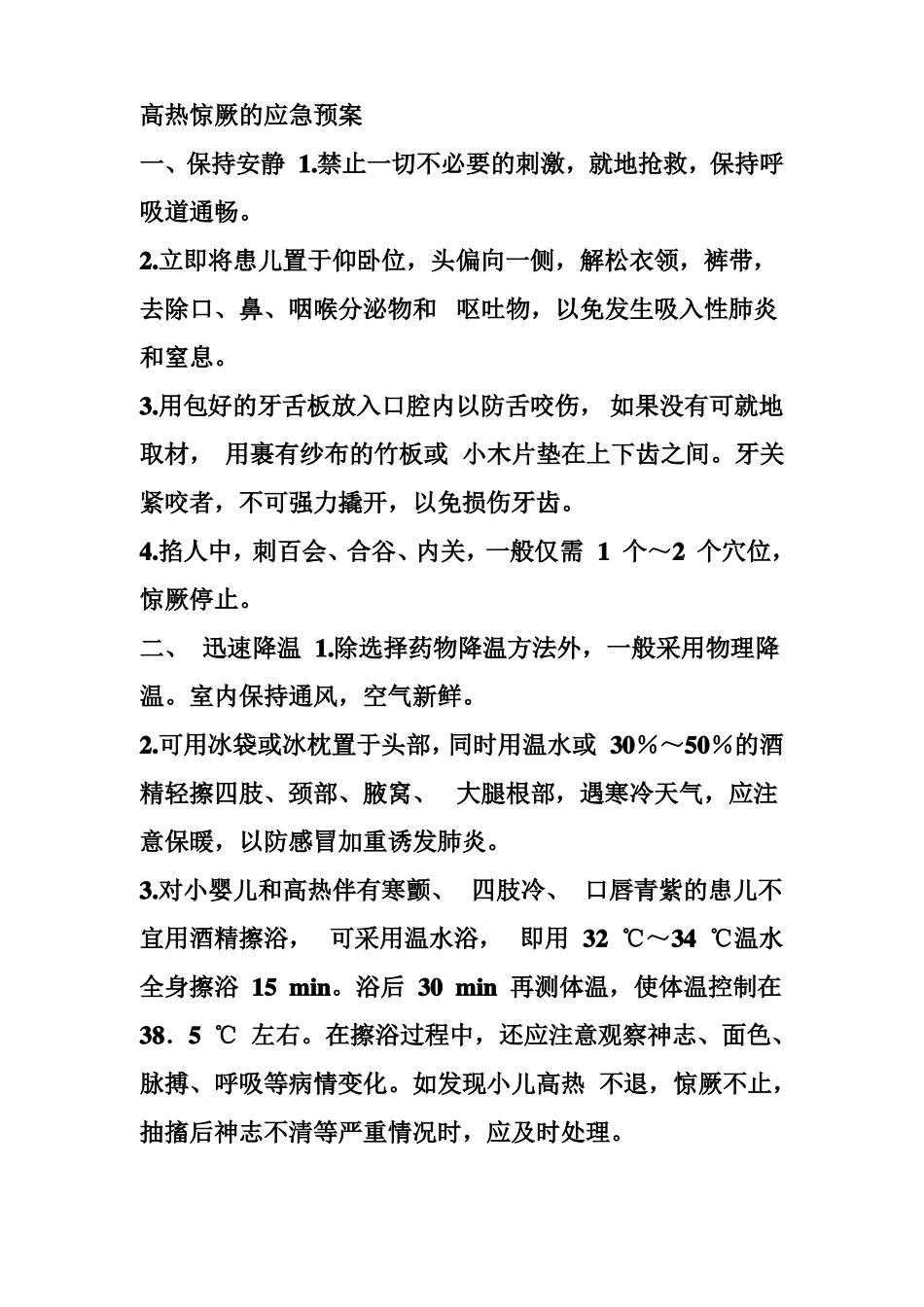 高热惊厥的应急预案与处理流程高热惊厥应急预案_第3页