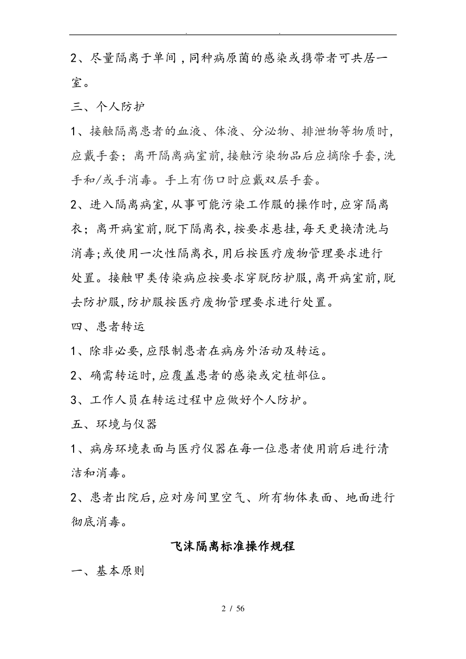 医院感染预防控制标准操作规程完整_第2页