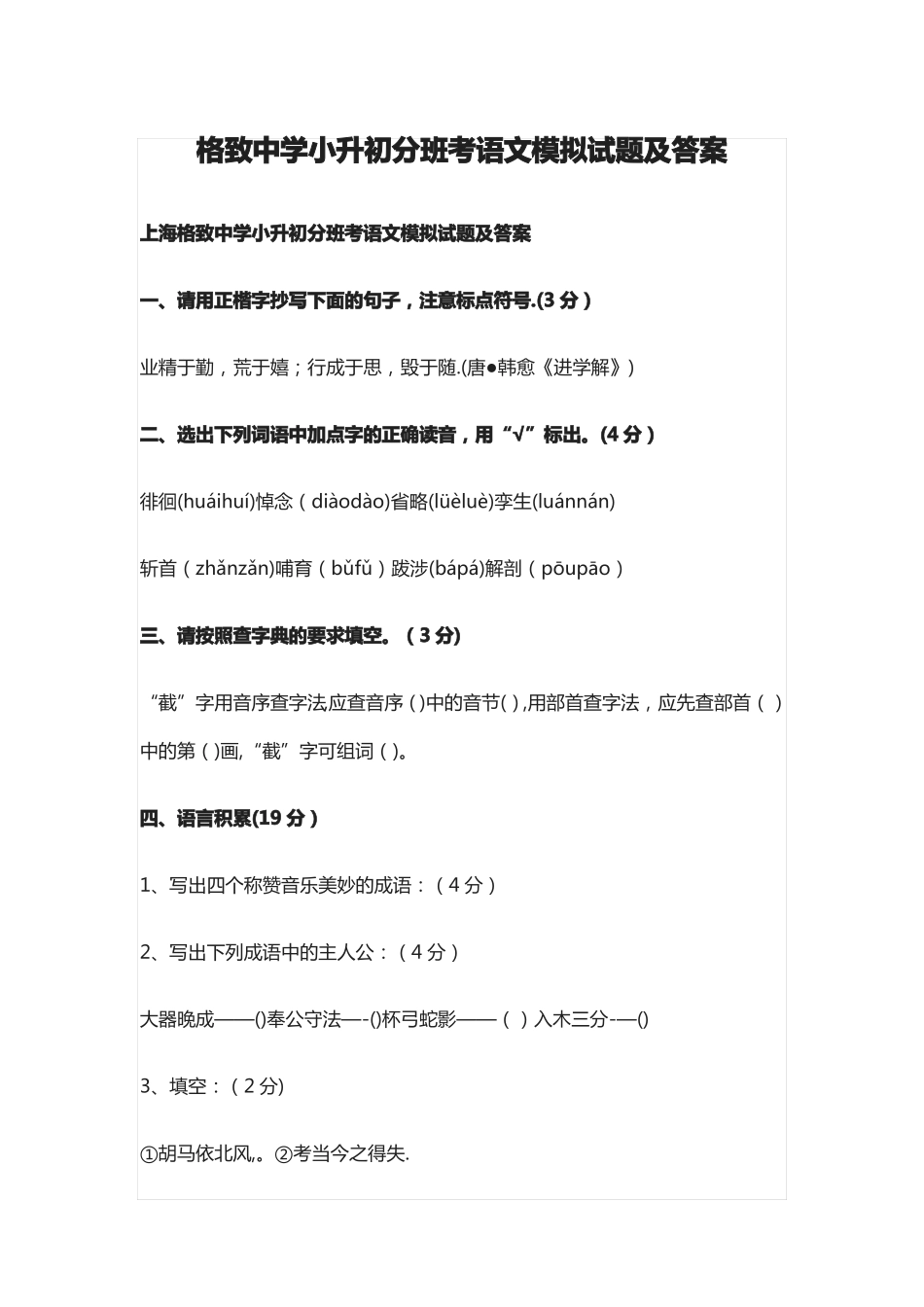格致中学小升初分班考语文数学英语模拟试题及答案_第1页