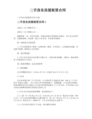 二手房东房屋租赁合同