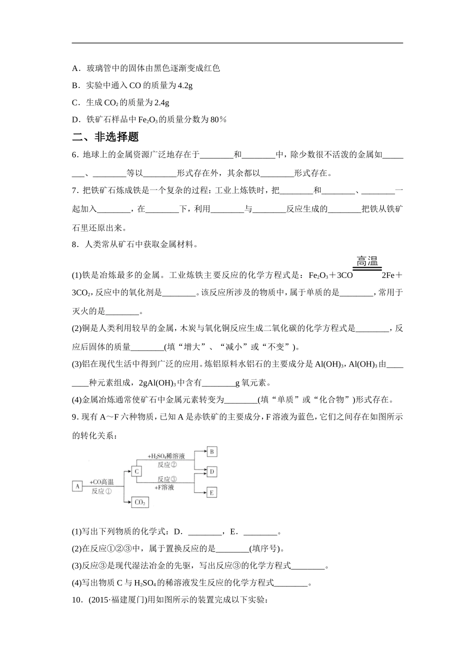 《课题3-金属资源的利用和保护》同步练习4_第2页