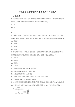 《课题3-金属资源的利用和保护》同步练习4