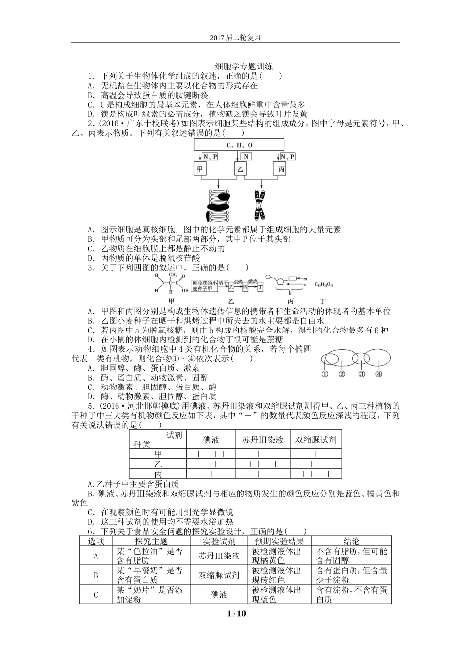 细胞学专题训练_第1页