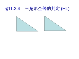 12.2.4全等判定方法4