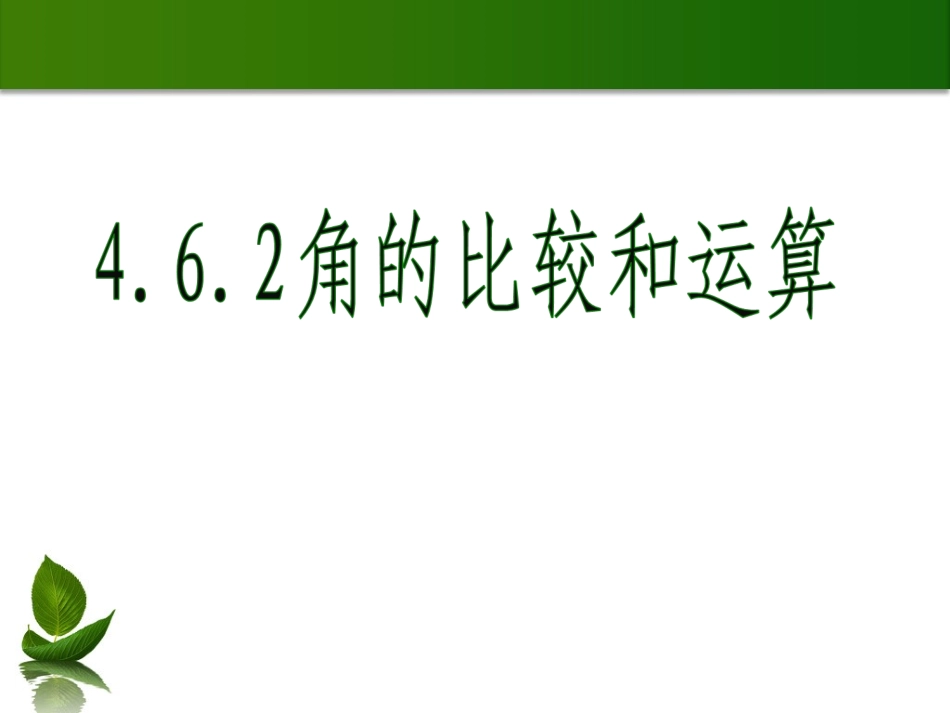 3824.3.2角的比较和运算_第1页