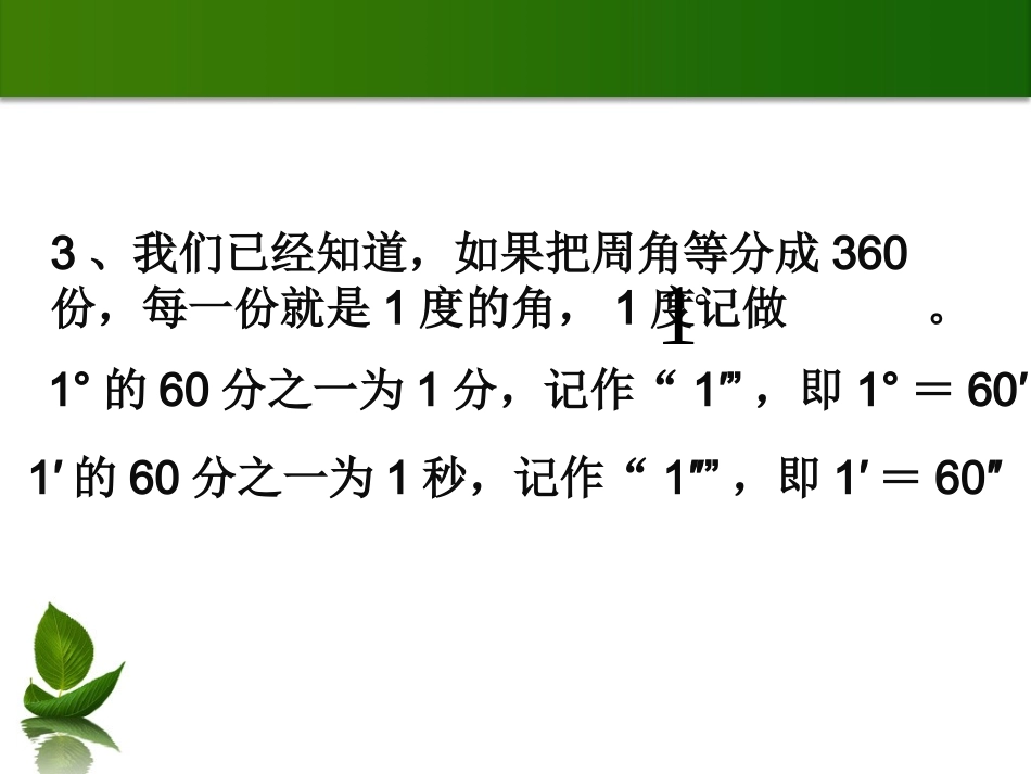 3824.3.2角的比较和运算_第3页