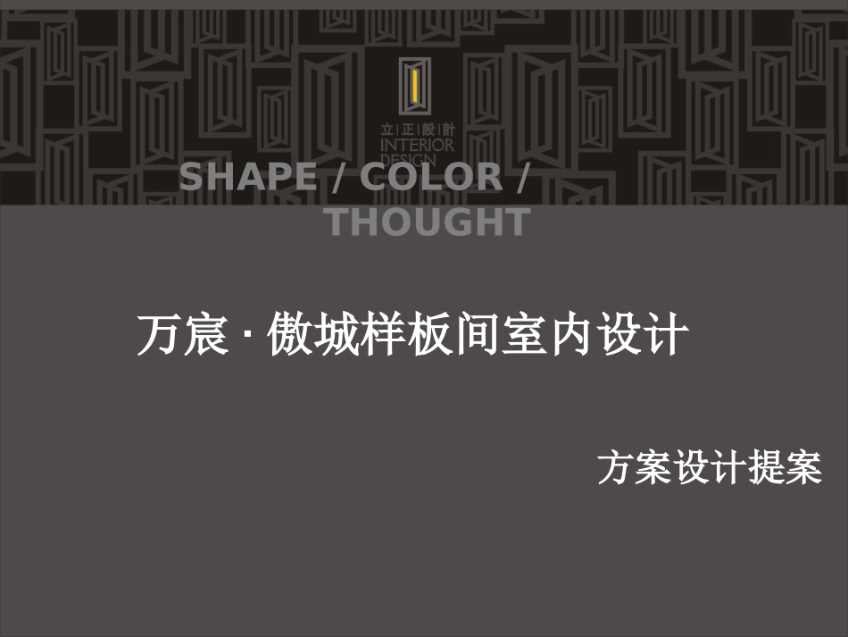 样板间方案设计_第1页