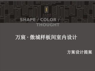 样板间方案设计