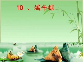 (部编)人教语文2011课标版一年级下册10、端午粽-(2)