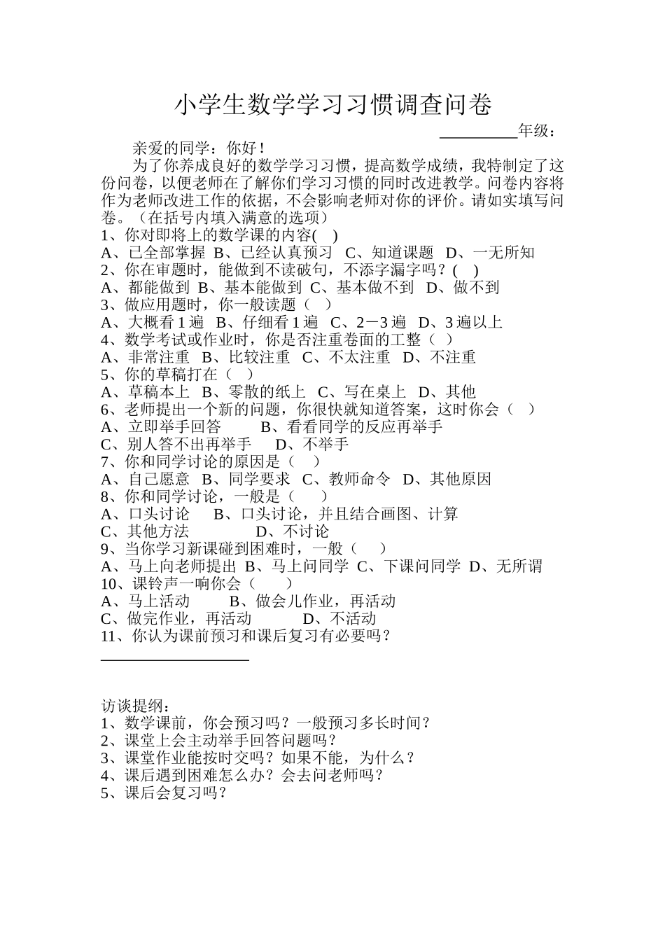 小学生数学学习习惯调查问卷_第1页