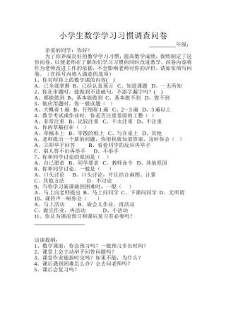 小学生数学学习习惯调查问卷