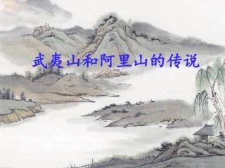 14武夷山和阿里山的传说