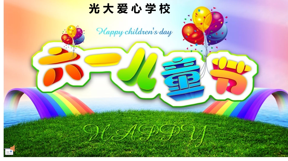 光大爱心学校_第1页