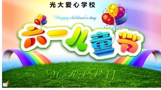 光大爱心学校