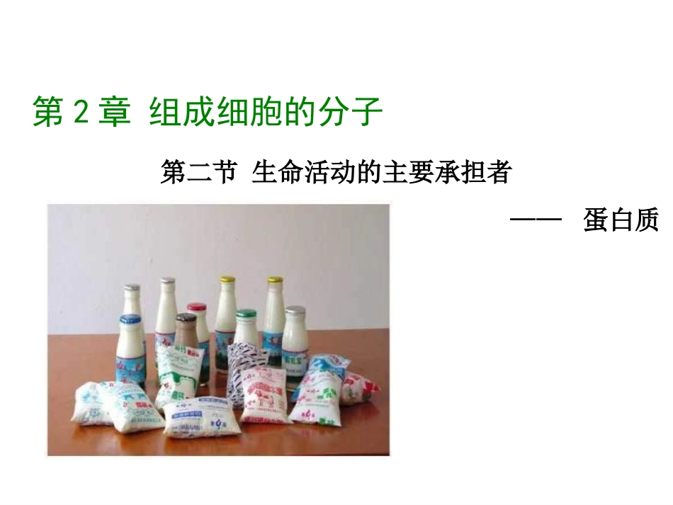 2.2-生命活动的主要承担者——蛋白质-教学资源-阳照东_第1页