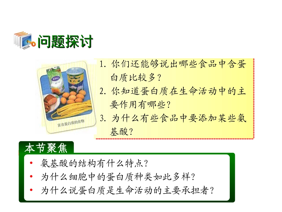 2.2-生命活动的主要承担者——蛋白质-教学资源-阳照东_第3页