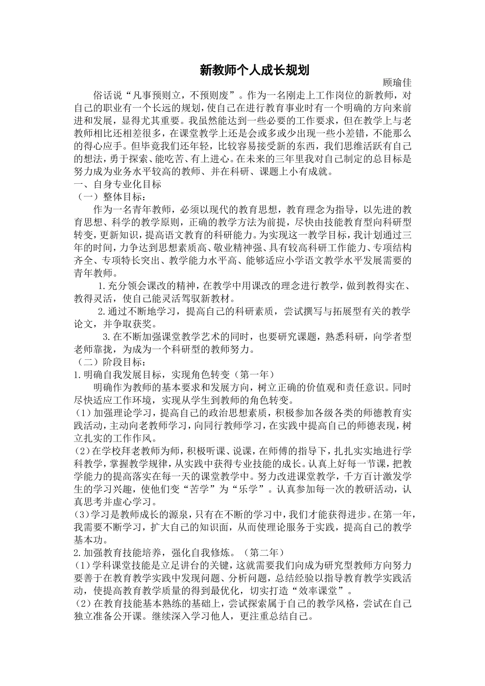 顾瑜佳-新教师个人成长规划_第1页
