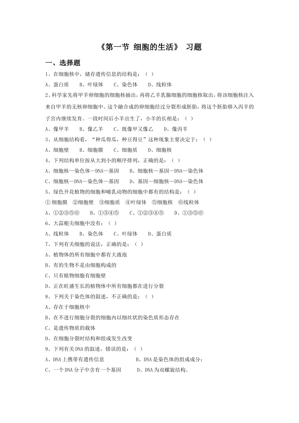 《第一节-细胞的生活》-习题_第1页