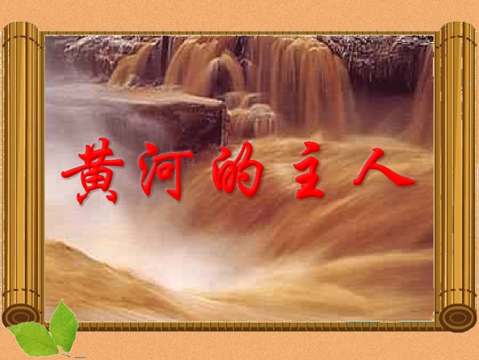 黄河的主人(课件)-_第1页