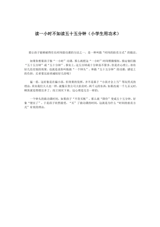 读一小时不如读五十五分钟