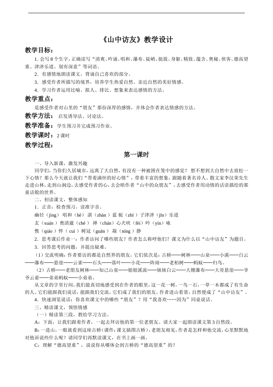 《山中访友》教学设计1_第1页