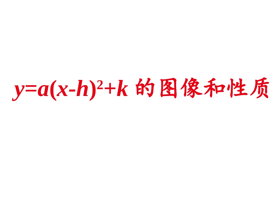 二次函数y=a(x-h)2+k的图像和性质.1.4二次函数的图象与性质4_第1页