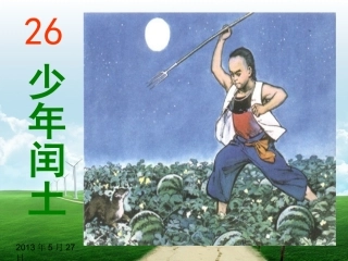 《少年闰土》课件