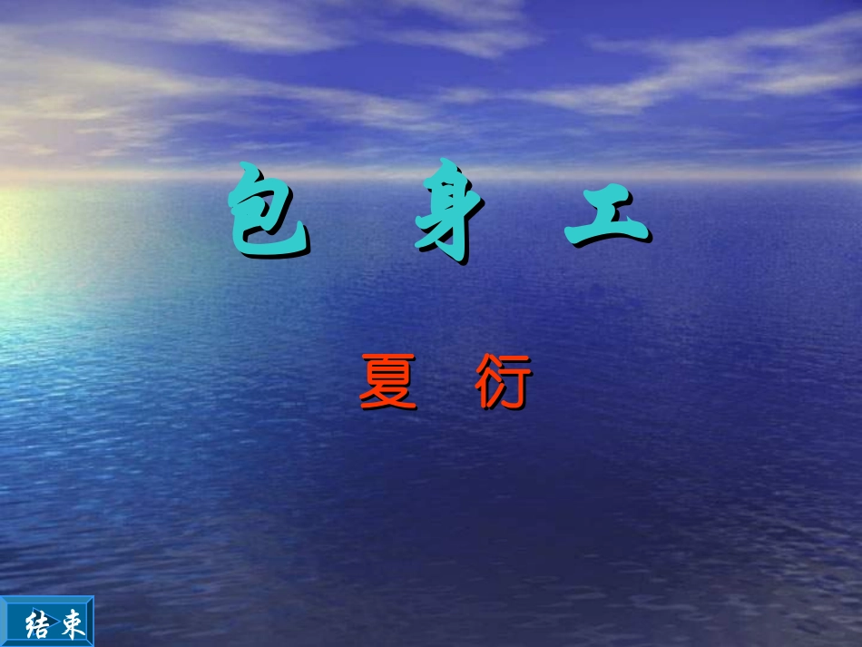 4.11-包身工-课件-(07人教版必修1)_第1页
