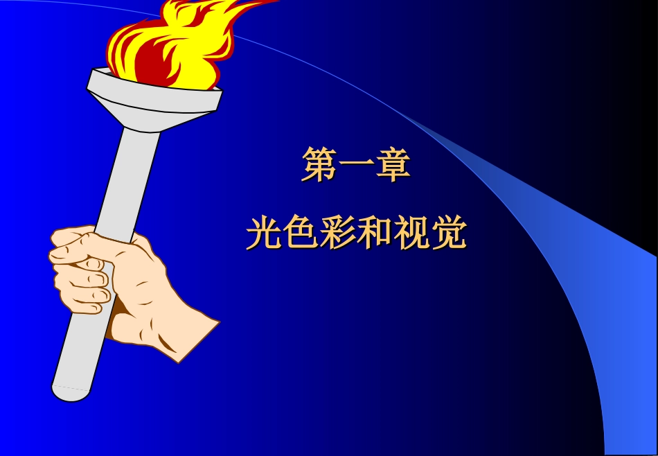 光辐射测量-第一章光色彩和视觉(复旦教材)_第1页