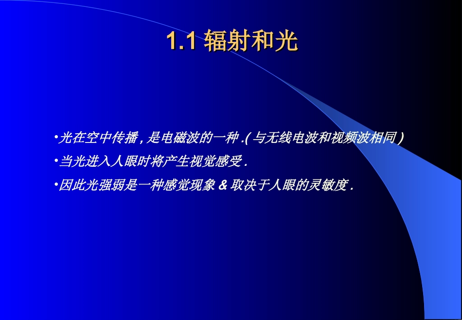 光辐射测量-第一章光色彩和视觉(复旦教材)_第2页