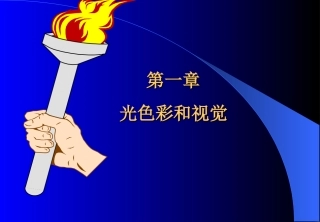 光辐射测量-第一章光色彩和视觉(复旦教材)