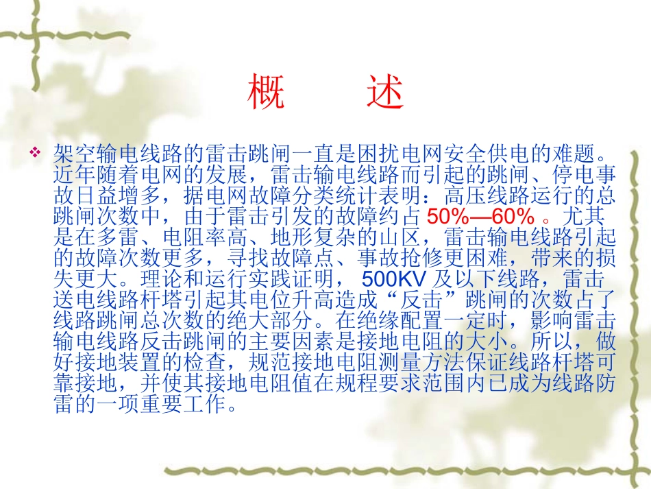 输电线路杆塔工频接地电阻测量讲义_第2页