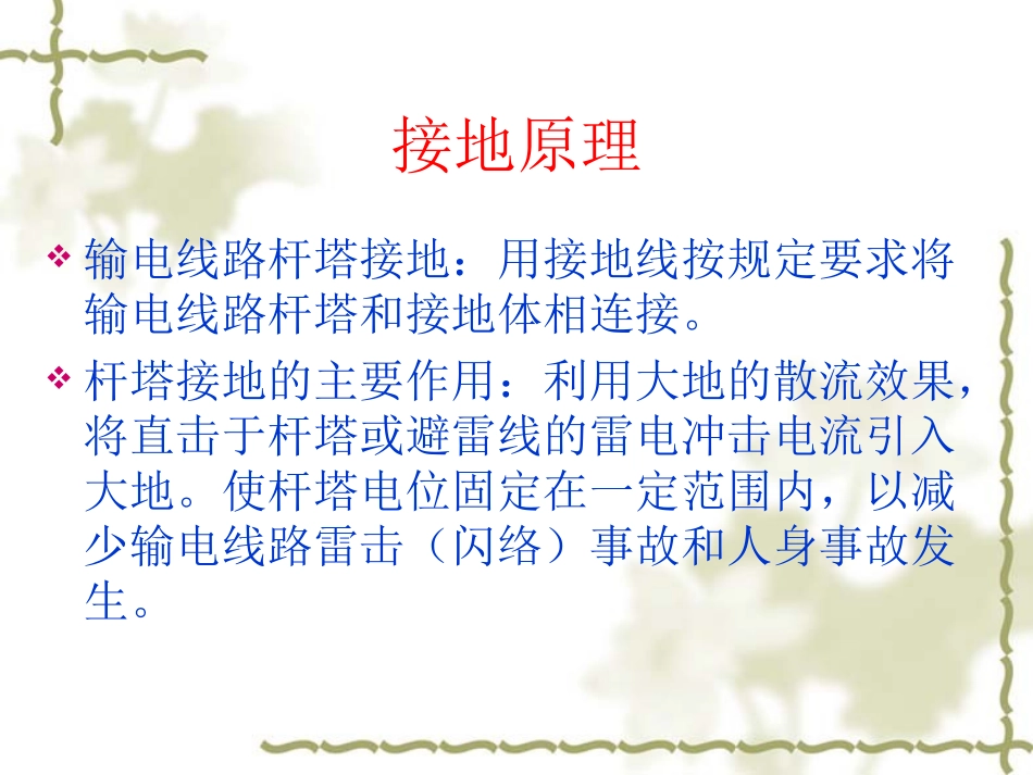 输电线路杆塔工频接地电阻测量讲义_第3页