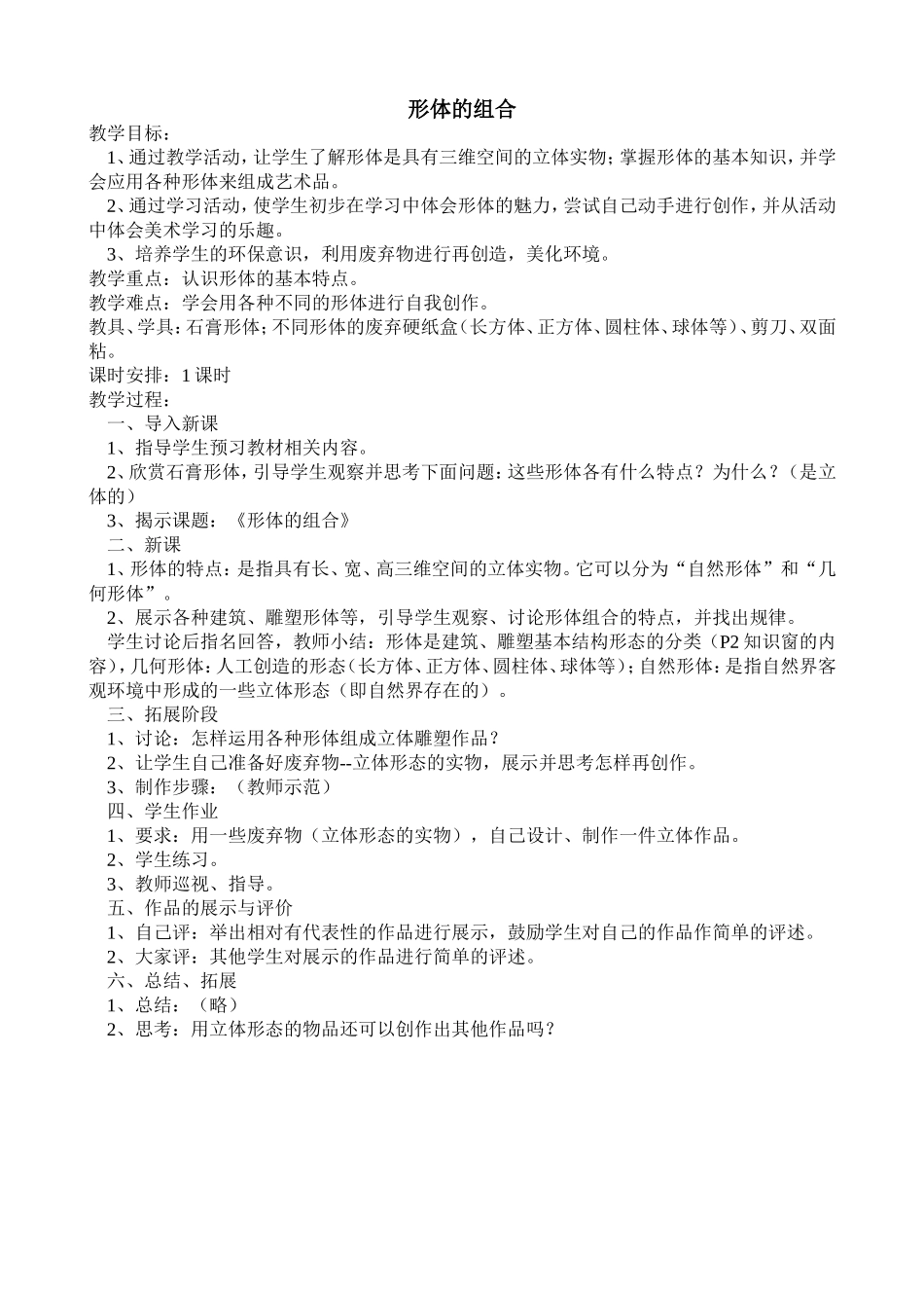 形体的组合教学设计_第1页