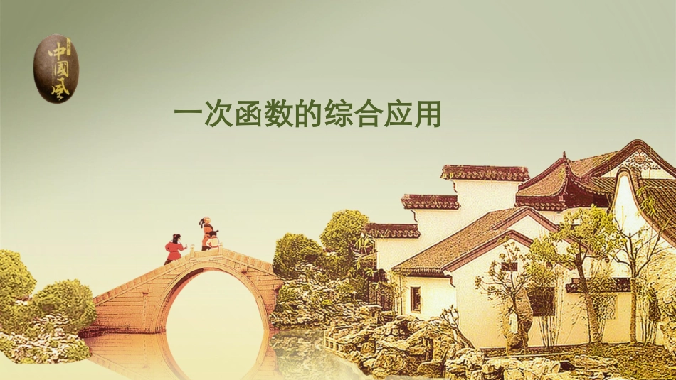 一次函数之面积-_第1页