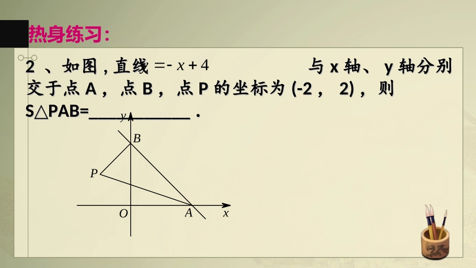 一次函数之面积-_第3页